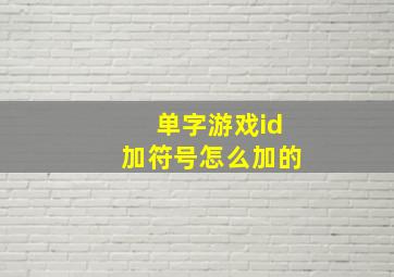 单字游戏id加符号怎么加的