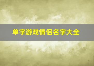 单字游戏情侣名字大全