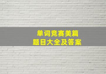 单词竞赛美篇题目大全及答案