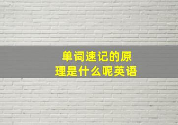 单词速记的原理是什么呢英语