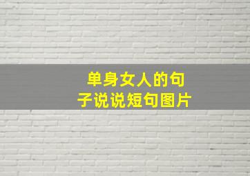 单身女人的句子说说短句图片