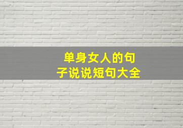 单身女人的句子说说短句大全