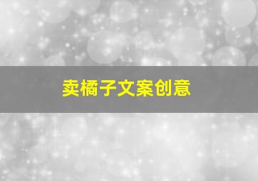 卖橘子文案创意