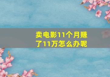 卖电影11个月赚了11万怎么办呢