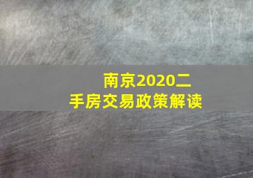 南京2020二手房交易政策解读