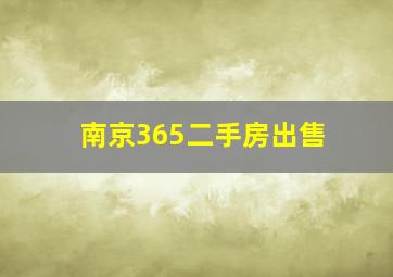 南京365二手房出售