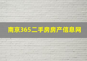 南京365二手房房产信息网