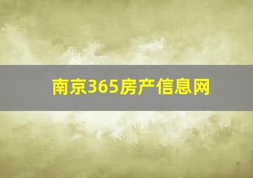 南京365房产信息网