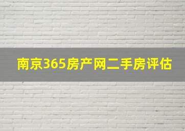 南京365房产网二手房评估