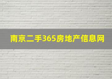 南京二手365房地产信息网