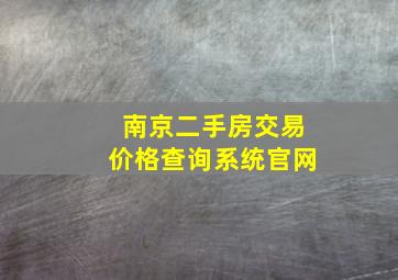 南京二手房交易价格查询系统官网