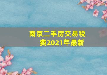 南京二手房交易税费2021年最新