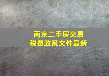 南京二手房交易税费政策文件最新