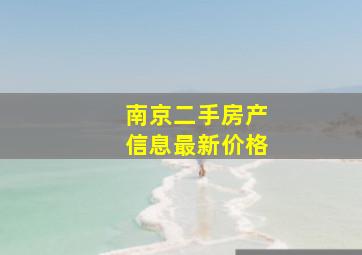 南京二手房产信息最新价格