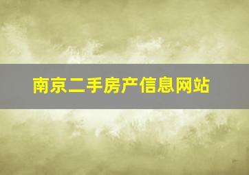 南京二手房产信息网站