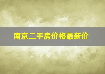 南京二手房价格最新价