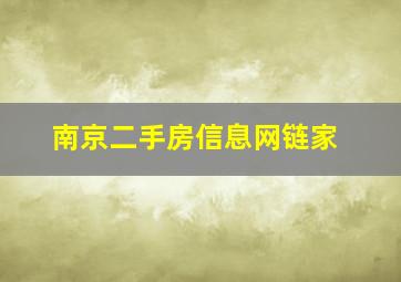 南京二手房信息网链家