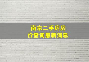 南京二手房房价查询最新消息