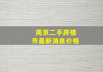 南京二手房楼市最新消息价格