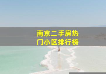 南京二手房热门小区排行榜