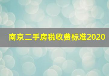 南京二手房税收费标准2020