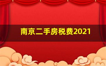 南京二手房税费2021