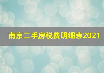 南京二手房税费明细表2021