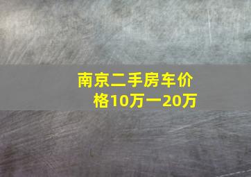 南京二手房车价格10万一20万