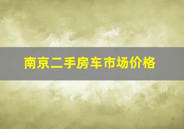 南京二手房车市场价格