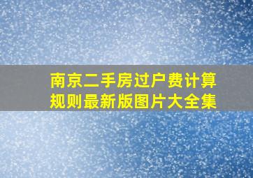 南京二手房过户费计算规则最新版图片大全集