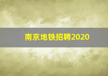 南京地铁招聘2020