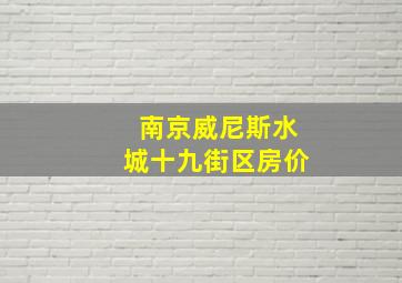 南京威尼斯水城十九街区房价