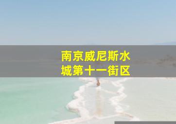 南京威尼斯水城第十一街区