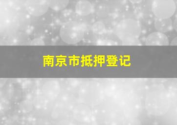 南京市抵押登记