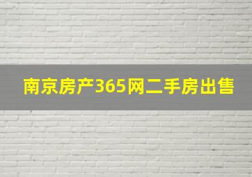 南京房产365网二手房出售