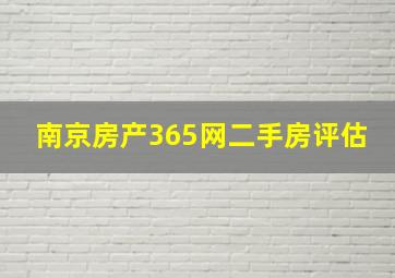 南京房产365网二手房评估