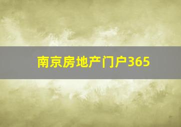 南京房地产门户365