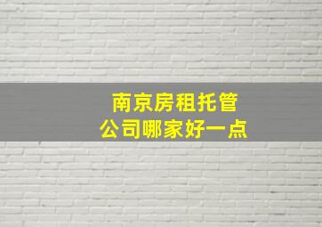 南京房租托管公司哪家好一点