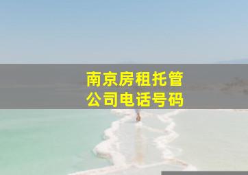 南京房租托管公司电话号码