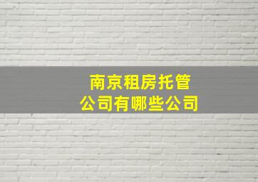 南京租房托管公司有哪些公司