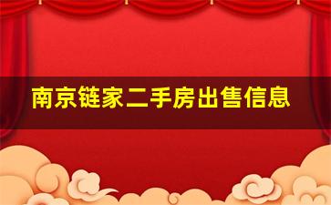 南京链家二手房出售信息