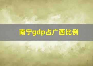 南宁gdp占广西比例