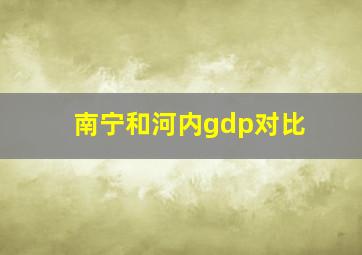 南宁和河内gdp对比