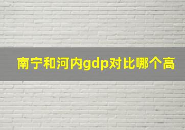 南宁和河内gdp对比哪个高