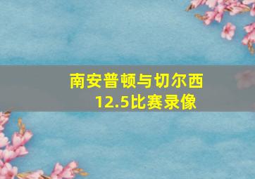 南安普顿与切尔西12.5比赛录像