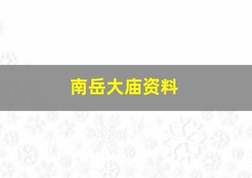 南岳大庙资料