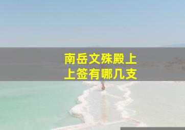 南岳文殊殿上上签有哪几支