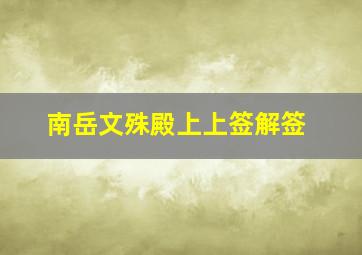 南岳文殊殿上上签解签