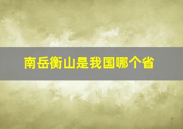 南岳衡山是我国哪个省