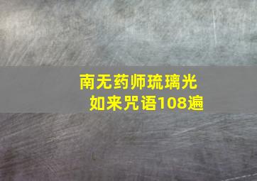 南无药师琉璃光如来咒语108遍